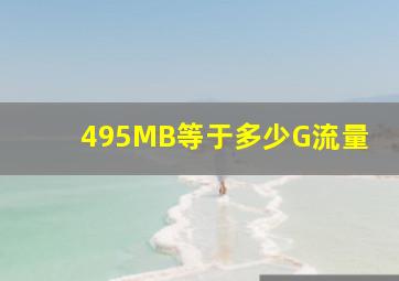 495MB等于多少G流量