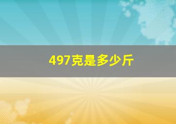 497克是多少斤