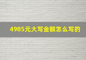 4985元大写金额怎么写的