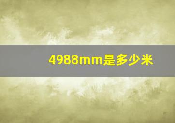 4988mm是多少米