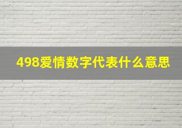 498爱情数字代表什么意思