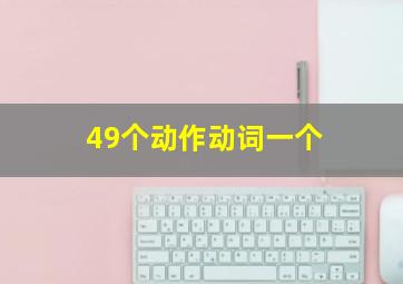 49个动作动词一个