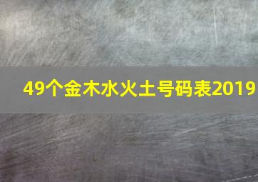 49个金木水火土号码表2019