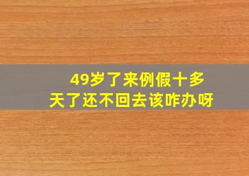 49岁了来例假十多天了还不回去该咋办呀