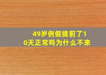 49岁例假提前了10天正常吗为什么不来