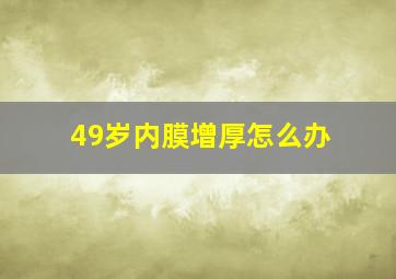 49岁内膜增厚怎么办