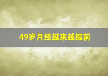 49岁月经越来越提前