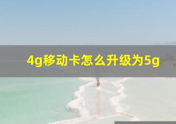 4g移动卡怎么升级为5g