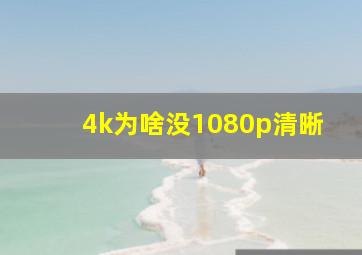 4k为啥没1080p清晰