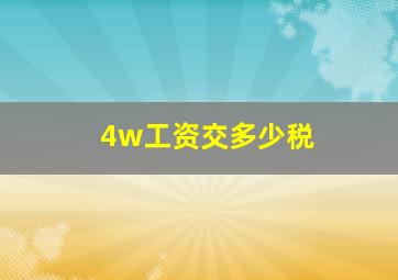 4w工资交多少税