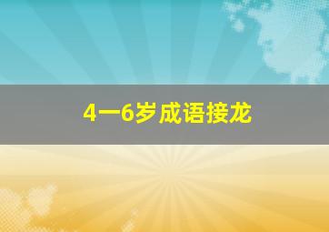 4一6岁成语接龙