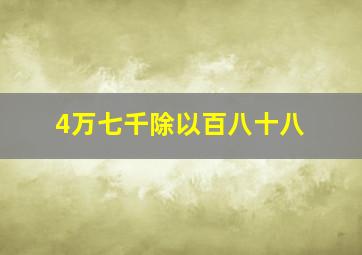 4万七千除以百八十八