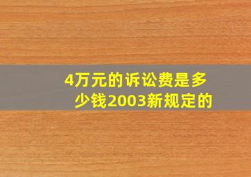 4万元的诉讼费是多少钱2003新规定的