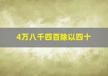 4万八千四百除以四十