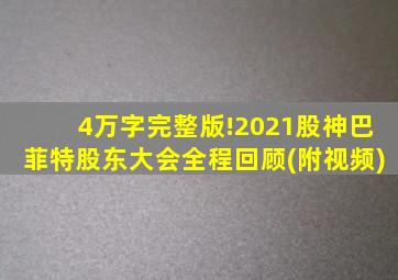 4万字完整版!2021股神巴菲特股东大会全程回顾(附视频)