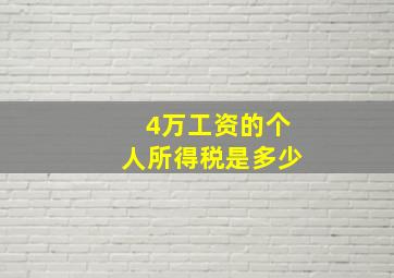 4万工资的个人所得税是多少