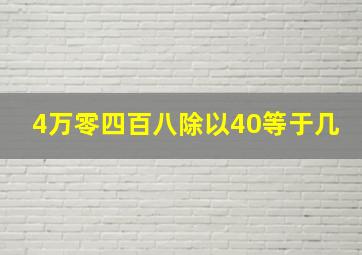 4万零四百八除以40等于几