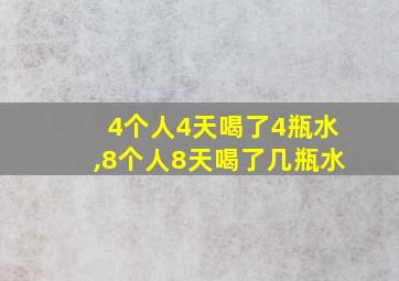 4个人4天喝了4瓶水,8个人8天喝了几瓶水