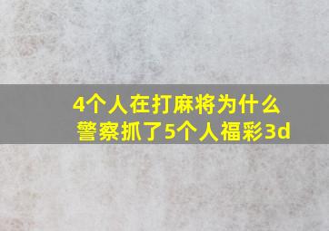 4个人在打麻将为什么警察抓了5个人福彩3d