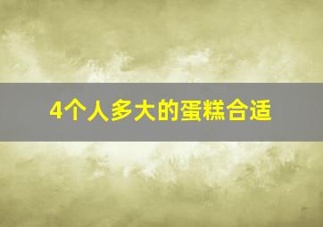 4个人多大的蛋糕合适