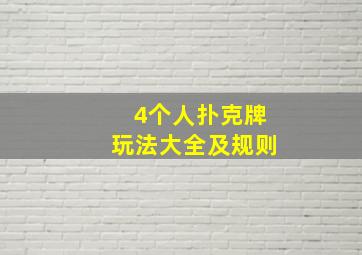 4个人扑克牌玩法大全及规则