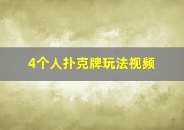 4个人扑克牌玩法视频