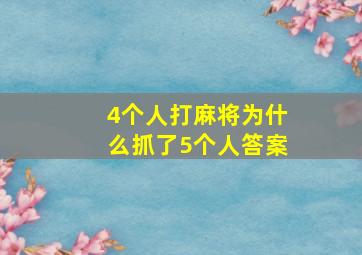 4个人打麻将为什么抓了5个人答案