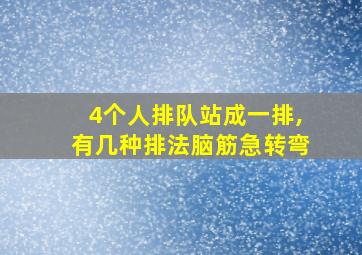 4个人排队站成一排,有几种排法脑筋急转弯