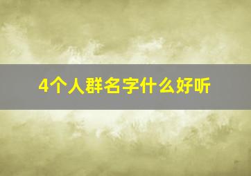 4个人群名字什么好听