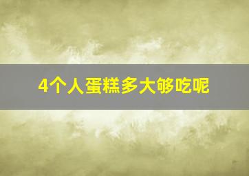 4个人蛋糕多大够吃呢