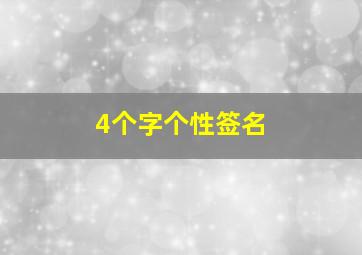 4个字个性签名