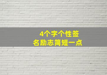 4个字个性签名励志简短一点