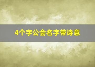 4个字公会名字带诗意