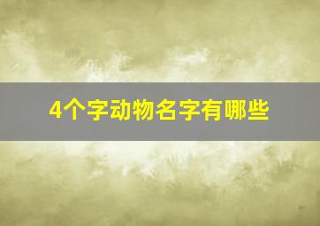 4个字动物名字有哪些