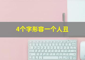 4个字形容一个人丑