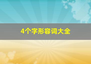 4个字形容词大全