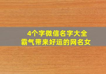 4个字微信名字大全霸气带来好运的网名女