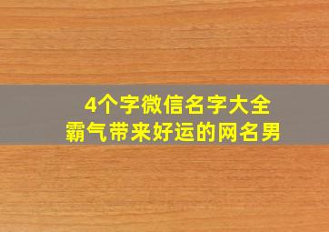 4个字微信名字大全霸气带来好运的网名男