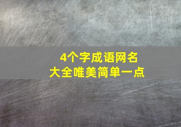 4个字成语网名大全唯美简单一点