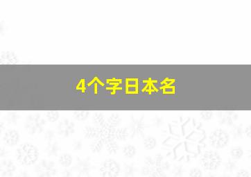 4个字日本名