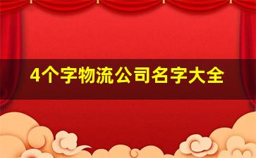 4个字物流公司名字大全