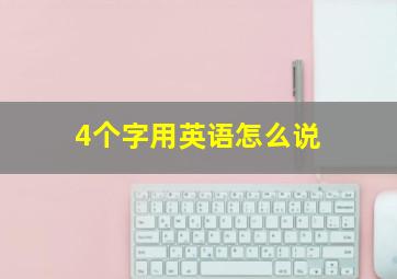 4个字用英语怎么说