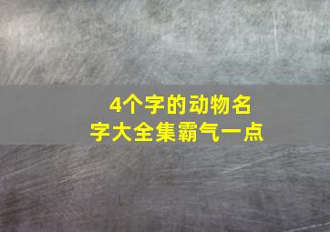 4个字的动物名字大全集霸气一点