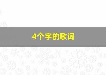 4个字的歌词