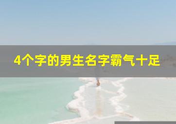 4个字的男生名字霸气十足