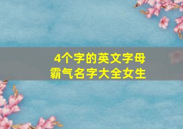 4个字的英文字母霸气名字大全女生