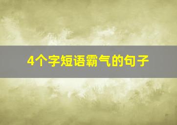 4个字短语霸气的句子