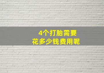 4个打胎需要花多少钱费用呢