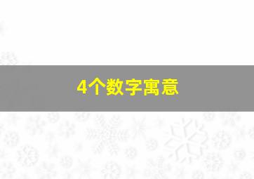 4个数字寓意