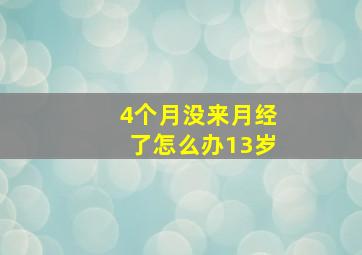 4个月没来月经了怎么办13岁